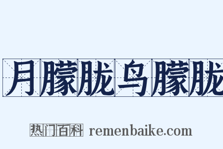 月朦胧鸟朦胧是什么意思的图片